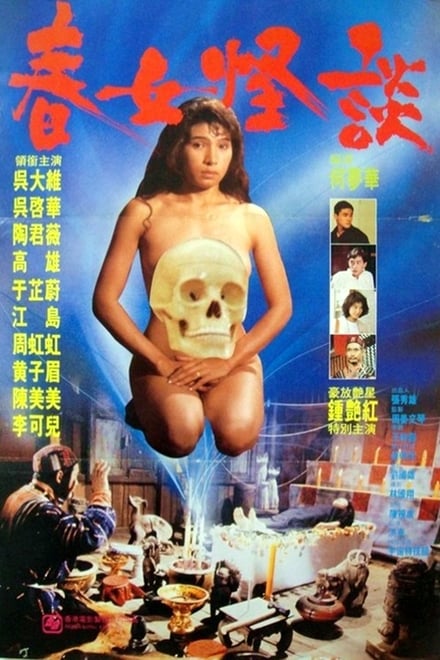 处女的诱惑_春女怪谈 / Evil Black Magic 1992电影封面图/海报